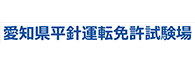 愛知県平針運転免許試験場