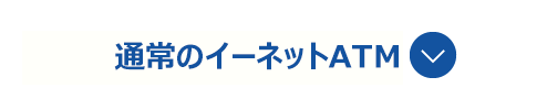 通常イーネットATM