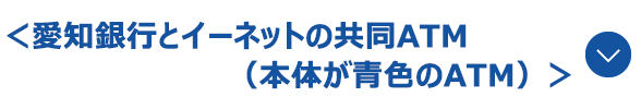 愛知銀行とイーネットの共同ATM（本体が青色のATM）
