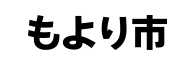 もより市（京阪沿線）