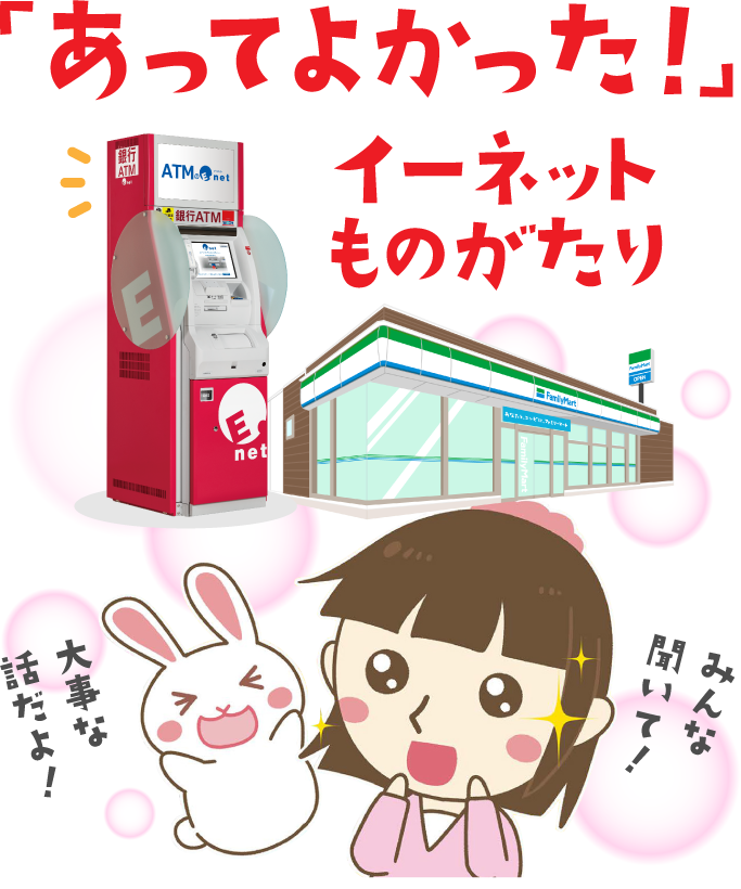 「あってよかった！イーネットものがたり」