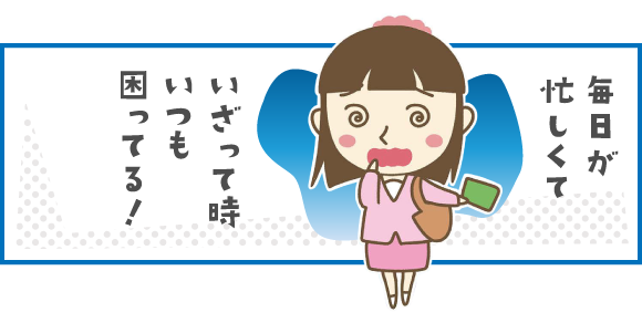 世の中あるあるだらけ！毎日が忙しくていざって時いつも困ってる！
