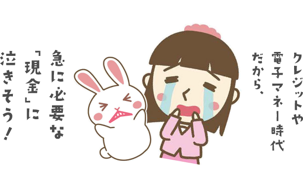クレジットや電子マネー時代だから、急に必要な「現金」に泣きそう！