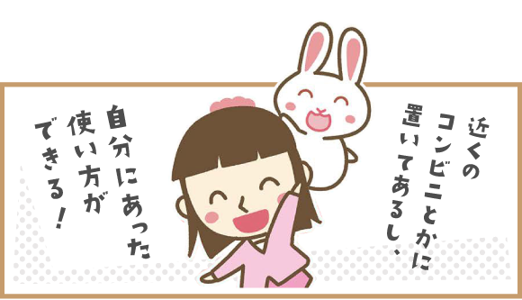 近くのコンビニとかに置いてあるし、自分にあった使い方ができる！