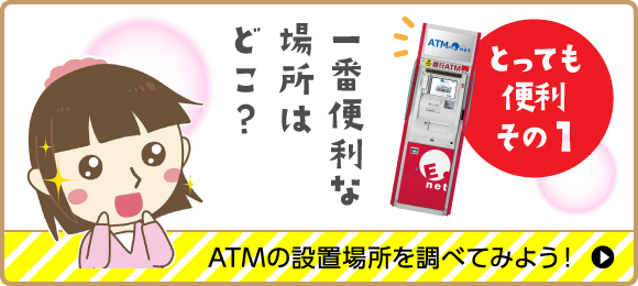 とっても便利その1 ATMの設置場所を調べてみよう!