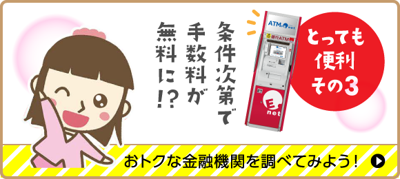 とっても便利その3 おトクな金融機関を調べてみよう！