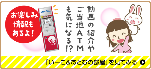 お楽しみ情報もあるよ！ 「いーこ&あとむの部屋」を見てみる
